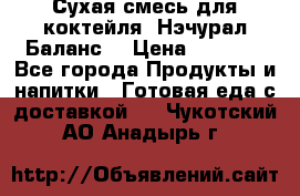 Сухая смесь для коктейля «Нэчурал Баланс» › Цена ­ 2 100 - Все города Продукты и напитки » Готовая еда с доставкой   . Чукотский АО,Анадырь г.